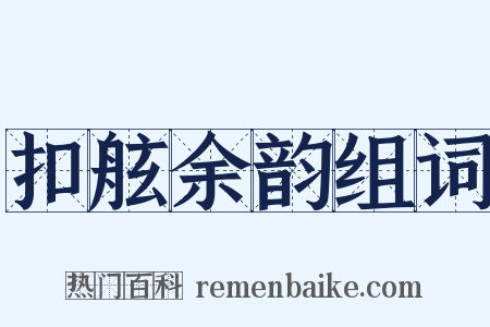 扣舷余韵组词是什么意思的图片